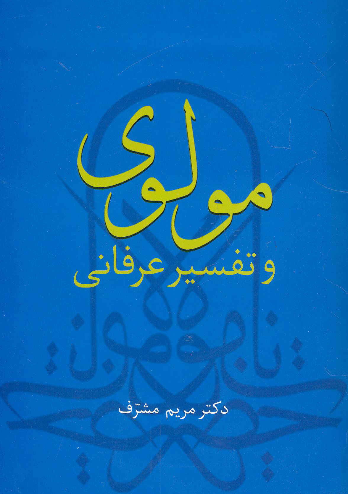 کتاب مولوی و تفسیر عرفانی | انتشارات سخن