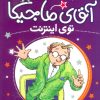 کتاب آقای ماجیکا 13 | انتشارات محراب قلم
