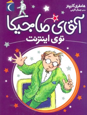 کتاب آقای ماجیکا 13 | انتشارات محراب قلم