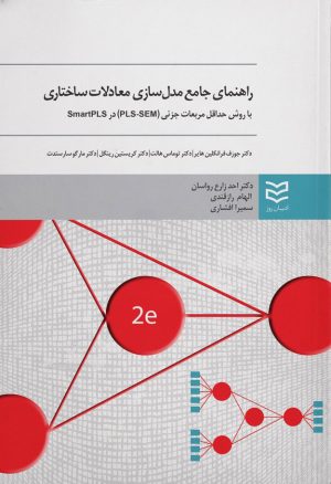 کتاب راهنمای جامع مدلسازی معادلات ساختاری | انتشارات ادیبان روز