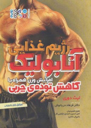 کتاب رژیم غذایی آنابولیک | انتشارات حتمی