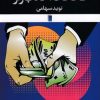 کتاب فاتحان آگاه بازار | انتشارات روشنگران و مطالعات زنان
