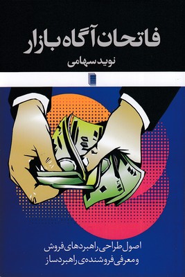 کتاب فاتحان آگاه بازار | انتشارات روشنگران و مطالعات زنان