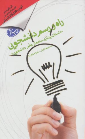 کتاب راه و رسم دانشجویی | انتشارات شهید کاظمی