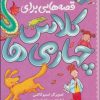 کتاب قصه هایی برای کلاس چهارمی ها | انتشارات قدیانی