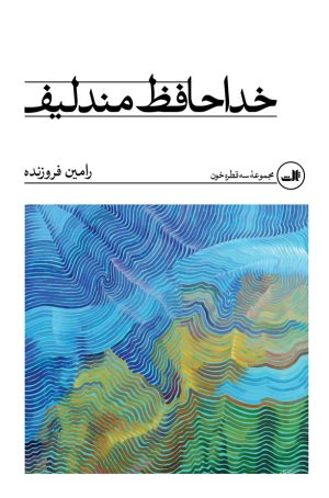 کتاب خداحافظ مندلیف | انتشارات نشر ثالث