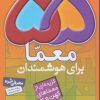 کتاب 55 معما برای هوشمندان | انتشارات قدیانی