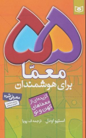 کتاب 55 معما برای هوشمندان | انتشارات قدیانی