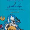کتاب زلالی خوانساری و سبک هندی | انتشارات سخن