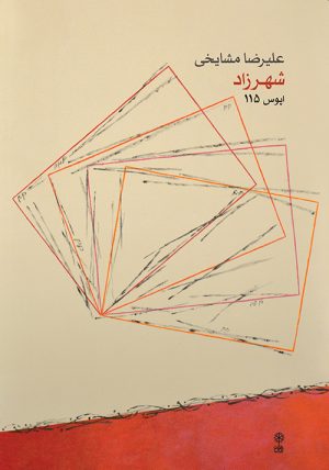 کتاب شهرزاد | انتشارات موسسه فرهنگی و هنری ماهور