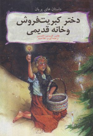 کتاب دختر کبریت فروش و خانه قدیمی | انتشارات قو