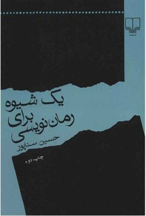 کتاب یک شیوه برای رمان نویسی | انتشارات نشر چشمه