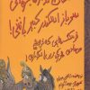 کتاب امکان نداره بخوای سرباز اسکندر کبیر باشی! | انتشارات حوض نقره