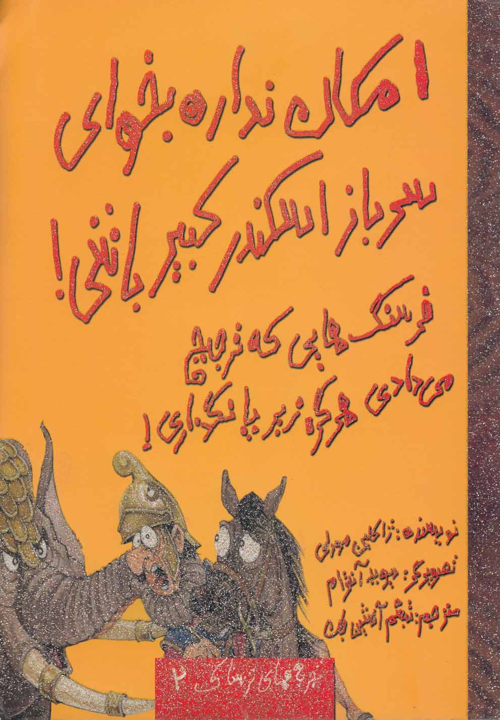 کتاب امکان نداره بخوای سرباز اسکندر کبیر باشی! | انتشارات حوض نقره
