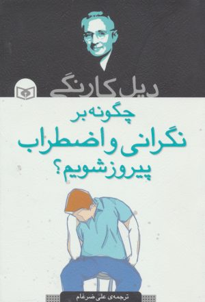 کتاب چگونه بر نگرانی و اضطراب پیروز شدم؟ | انتشارات قدیانی