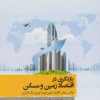 کتاب بازنگری در اقتصاد زمین و مسکن | انتشارات نگارستان اندیشه