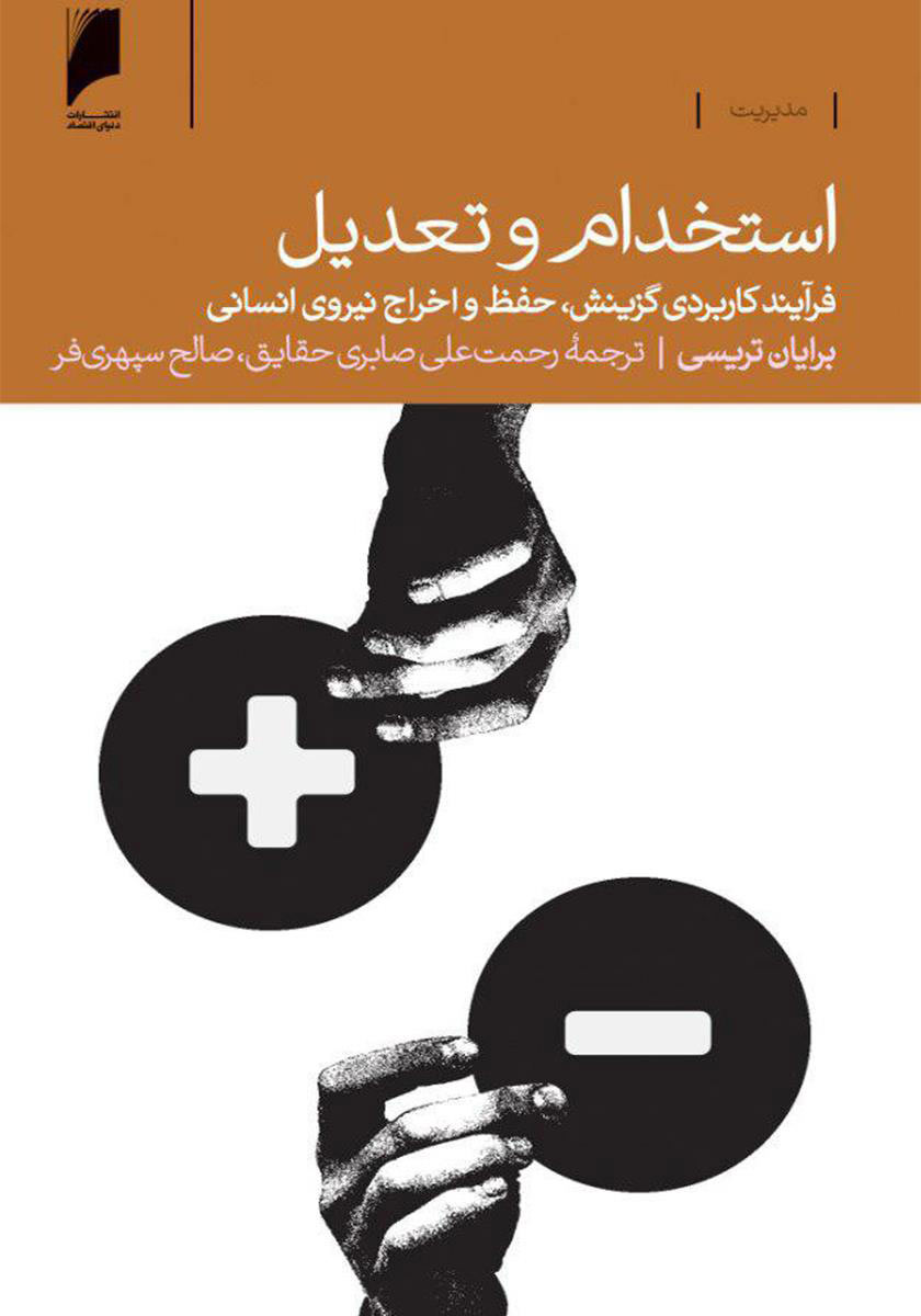 کتاب استخدام و تعدیل | انتشارات دنیای اقتصاد