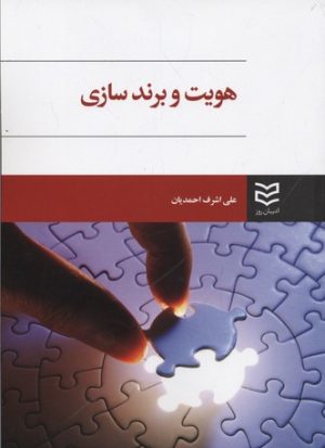 کتاب هویت و برندسازی | انتشارات ادیبان روز