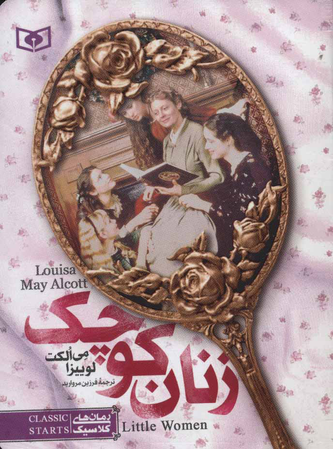 کتاب زنان کوچک (جیبی) | انتشارات قدیانی