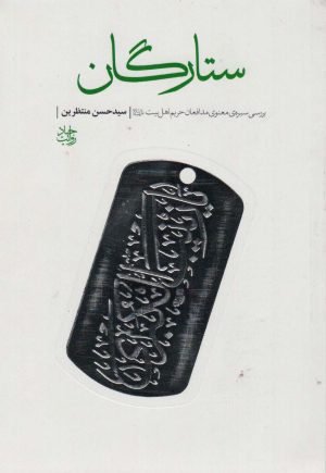 کتاب ستارگان | انتشارات شهید کاظمی