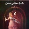 کتاب شاهزاده خانومی در مترو | انتشارات کانون پرورش فکری کودکان و نوجوانان