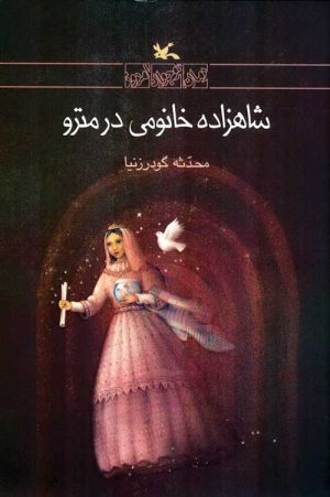 کتاب شاهزاده خانومی در مترو | انتشارات کانون پرورش فکری کودکان و نوجوانان