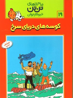 کتاب ماجراهای تن تن (19) | انتشارات قدیانی