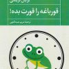 کتاب قورباغه را قورت بده | انتشارات آوای مهدیس