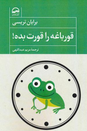 کتاب قورباغه را قورت بده | انتشارات آوای مهدیس