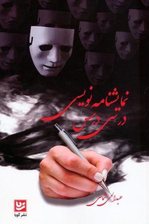 کتاب نمایشنامه نویسی در سی درس | انتشارات نشر گویا