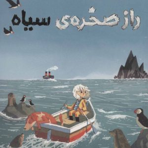 کتاب راز صخره ی سیاه | انتشارات پرتقال