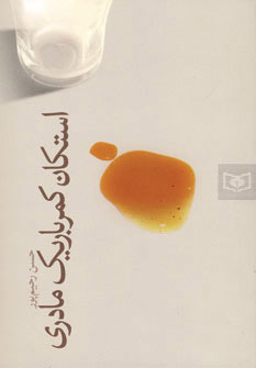 کتاب استکان کمر باریک مادری | انتشارات قدیانی