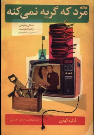 کتاب مرد که گریه نمی کنه | انتشارات کتابستان معرفت