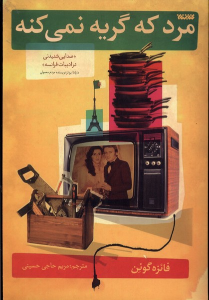 کتاب مرد که گریه نمی کنه | انتشارات کتابستان معرفت