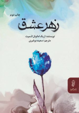 کتاب زهر عشق | انتشارات البرز