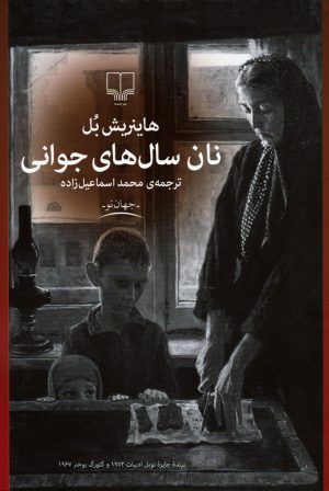 کتاب نان سال های جوانی | انتشارات نشر چشمه