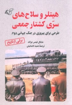 کتاب هیتلر و سلاح های سری کشتار جمعی | انتشارات آرمان رشد