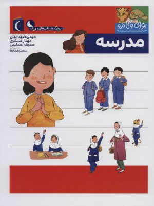 کتاب مدرسه | انتشارات محراب قلم