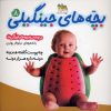 کتاب بچه های جینگیلی 8 | انتشارات افق