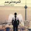 کتاب قدرت توهم | انتشارات ایجاز