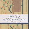 کتاب مردم نیامده اند | انتشارات نشر چشمه