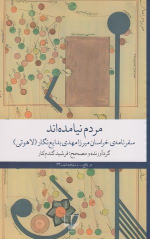 کتاب مردم نیامده اند | انتشارات نشر چشمه