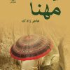 کتاب مهنا | انتشارات نشر علی