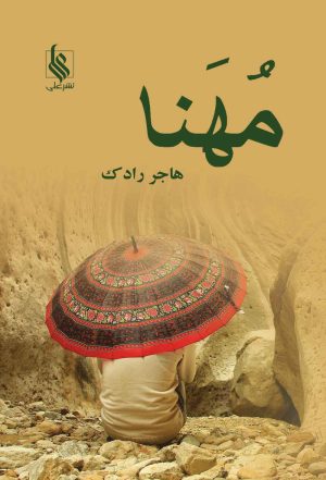 کتاب مهنا | انتشارات نشر علی