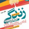 کتاب زندگی سخت است اما من از آن سخت ترم | انتشارات بهار سبز