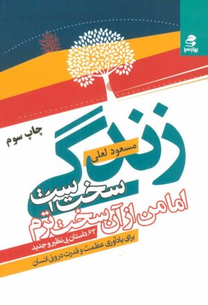 کتاب زندگی سخت است اما من از آن سخت ترم | انتشارات بهار سبز