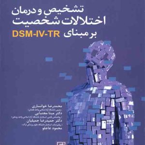 کتاب تشخیص و درمان اختلالات شخصیت بر مبنای DSM-IV-TR | انتشارات علم