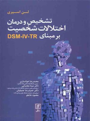 کتاب تشخیص و درمان اختلالات شخصیت بر مبنای DSM-IV-TR | انتشارات علم
