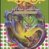 کتاب نبرد هیولاها 53 | انتشارات قدیانی