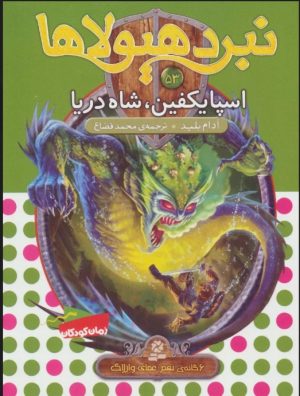 کتاب نبرد هیولاها 53 | انتشارات قدیانی